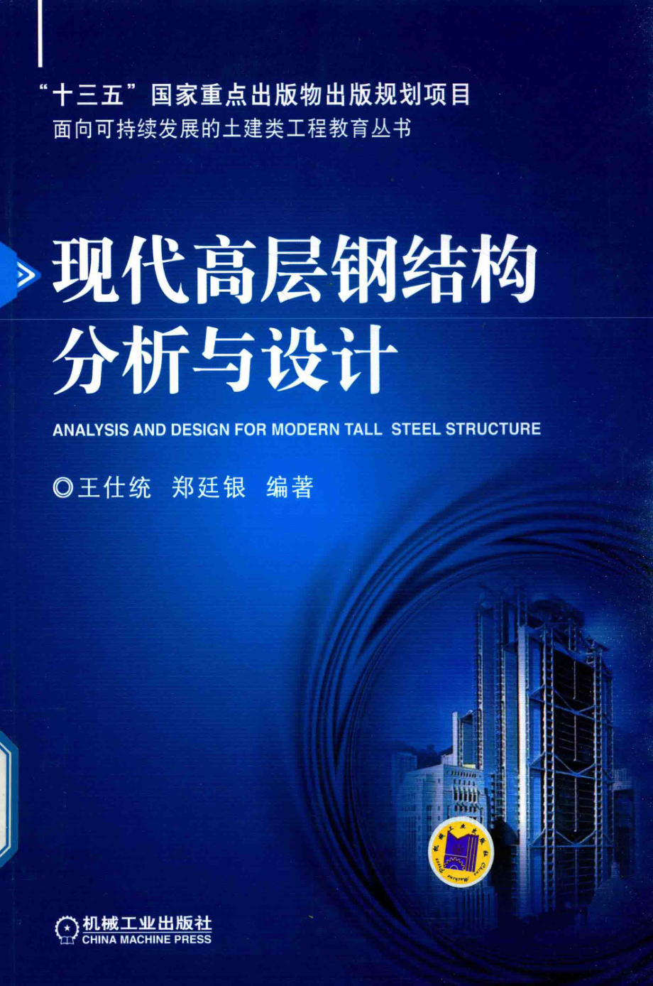 现代高层钢结构分析与设计_王仕统郑廷银编著.pdf_第1页