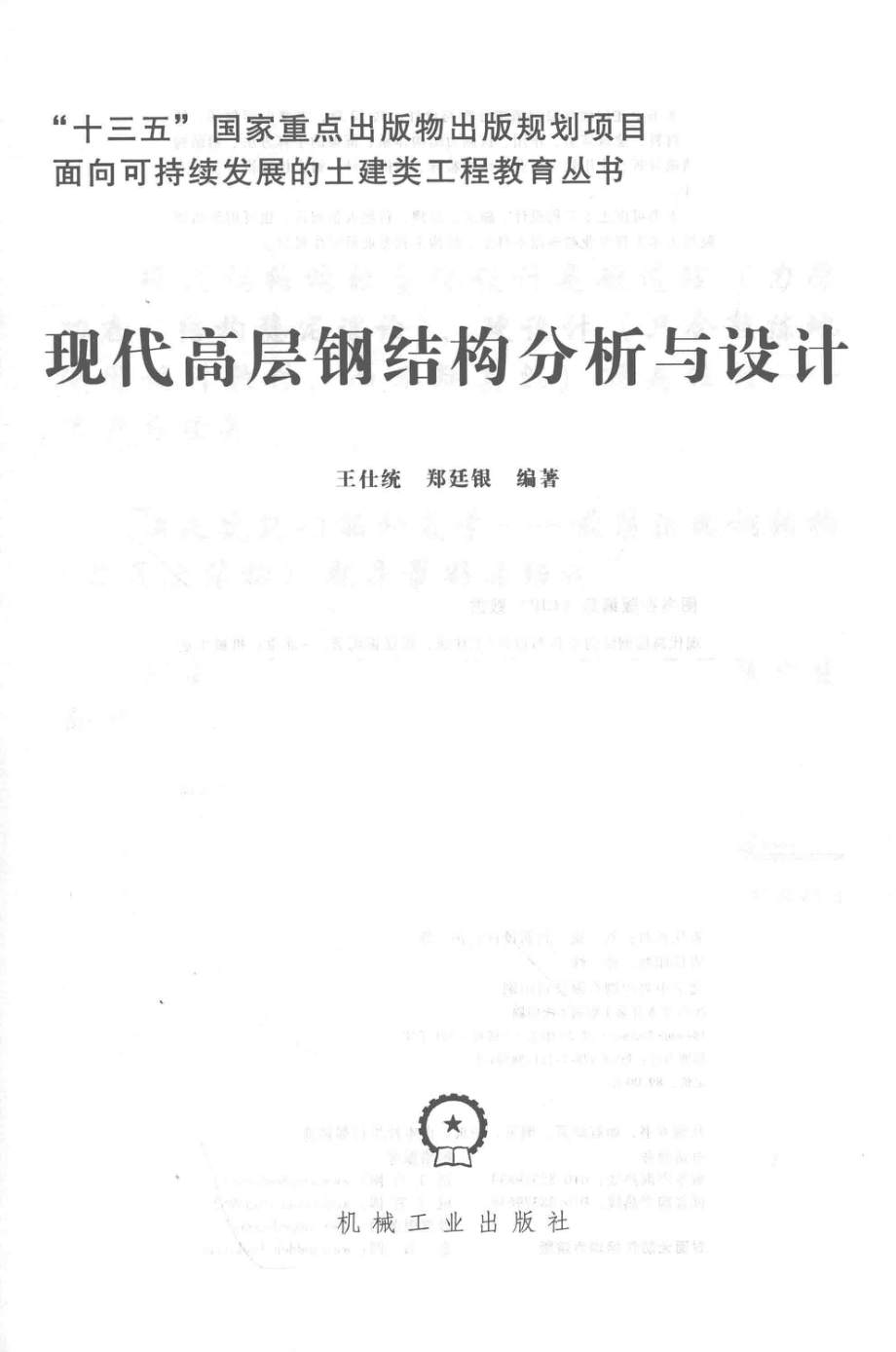 现代高层钢结构分析与设计_王仕统郑廷银编著.pdf_第2页