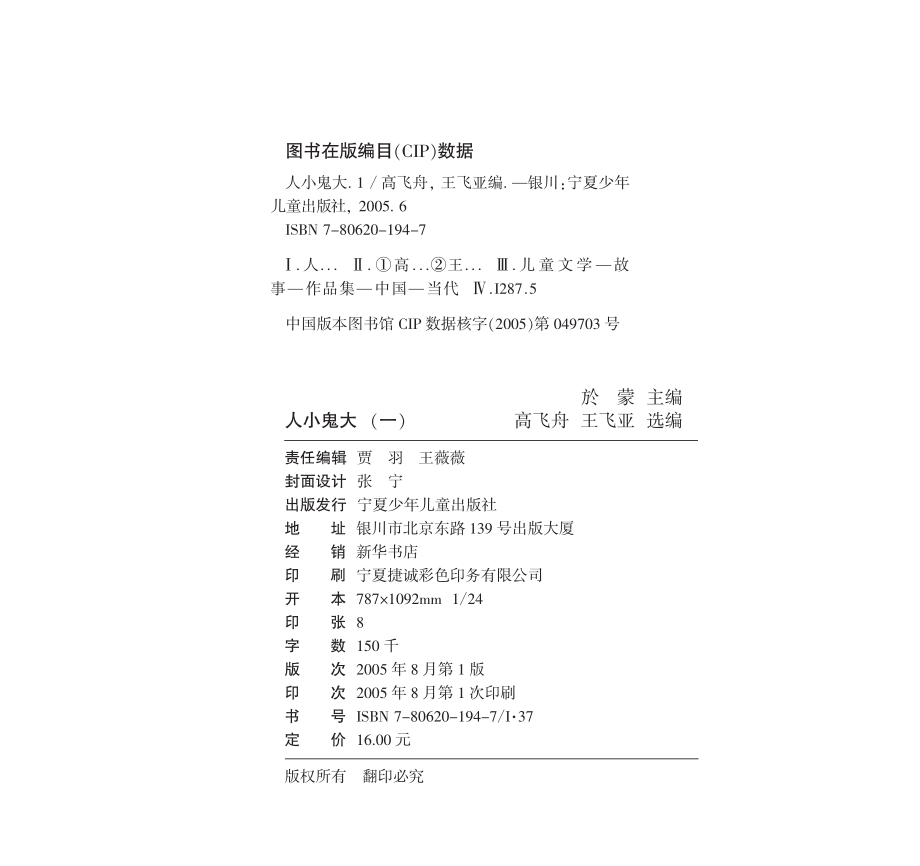 人小“鬼”大1_于蒙主编；高飞舟王飞亚选编；鲁楠绘图.pdf_第3页