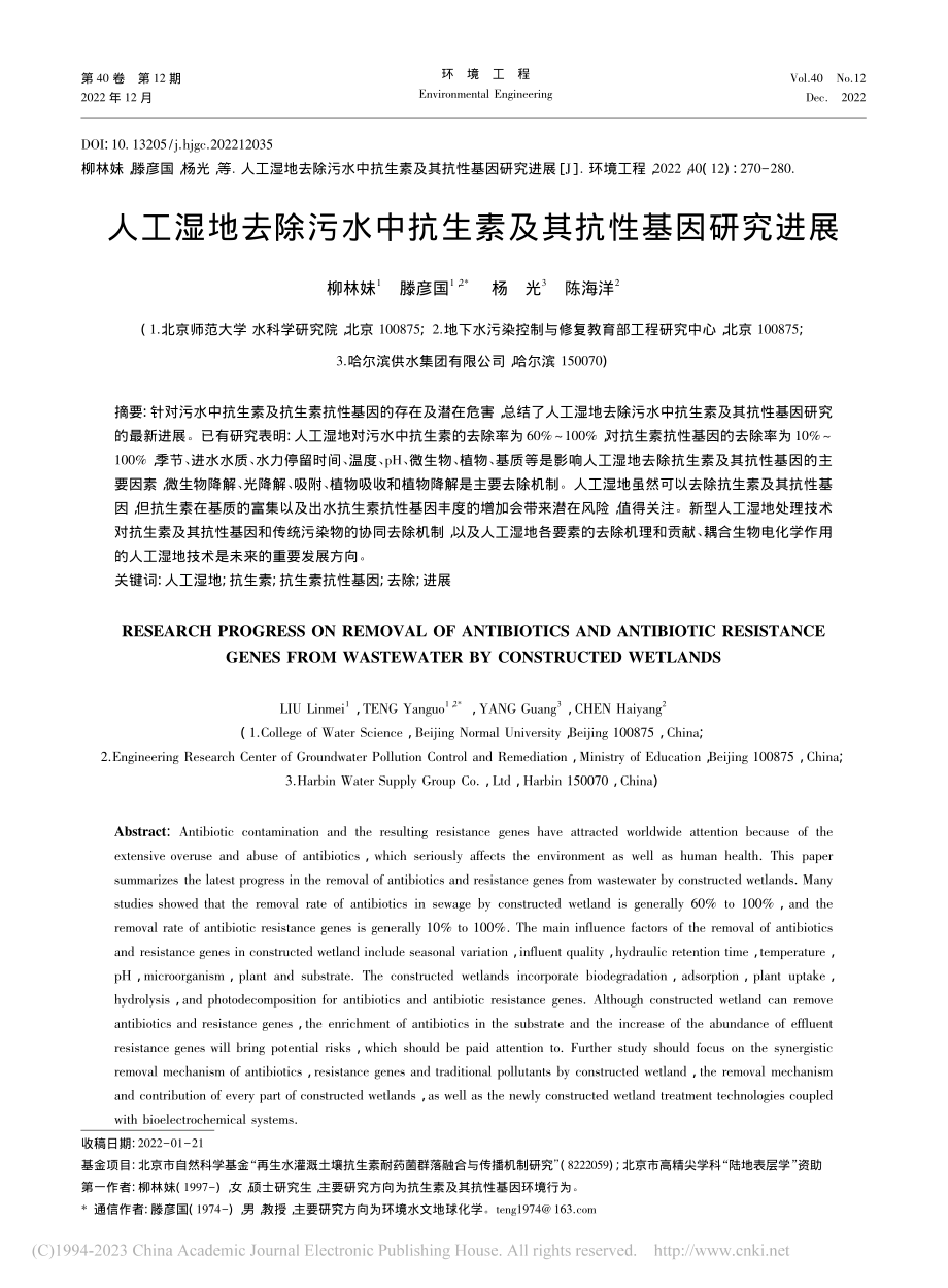 人工湿地去除污水中抗生素及其抗性基因研究进展_柳林妹 (1).pdf_第1页