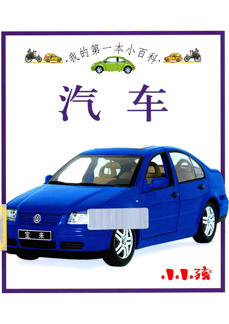 我的第一本小百科汽车_禾稼编著.pdf_第1页