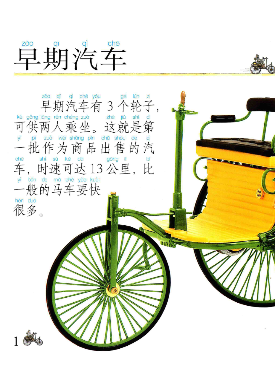 我的第一本小百科汽车_禾稼编著.pdf_第3页