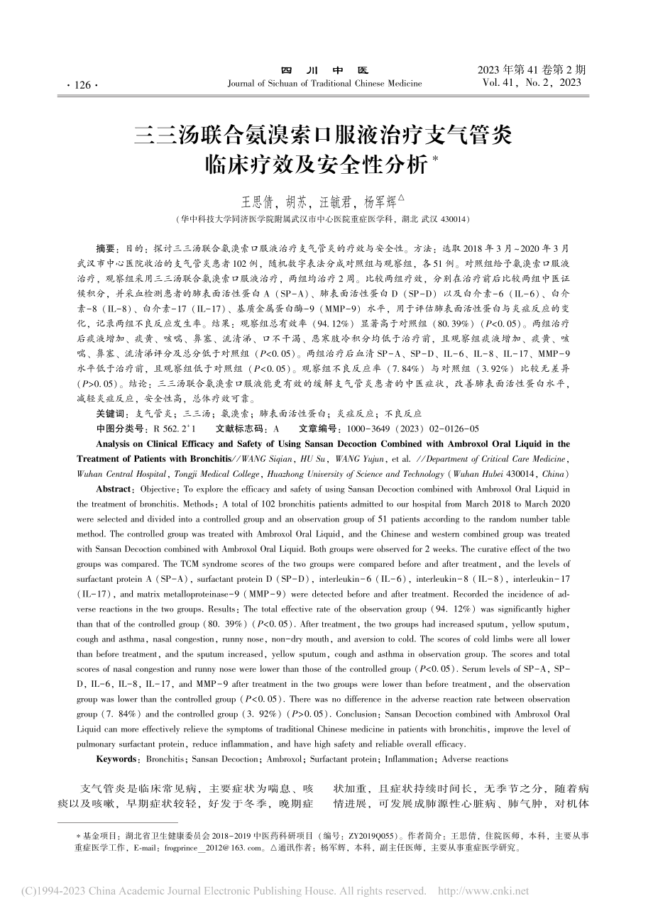 三三汤联合氨溴索口服液治疗...气管炎临床疗效及安全性分析_王思倩.pdf_第1页