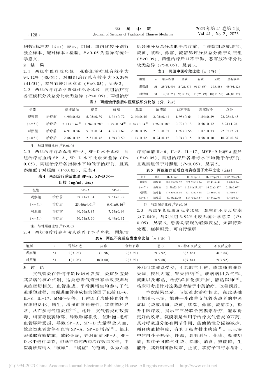 三三汤联合氨溴索口服液治疗...气管炎临床疗效及安全性分析_王思倩.pdf_第3页