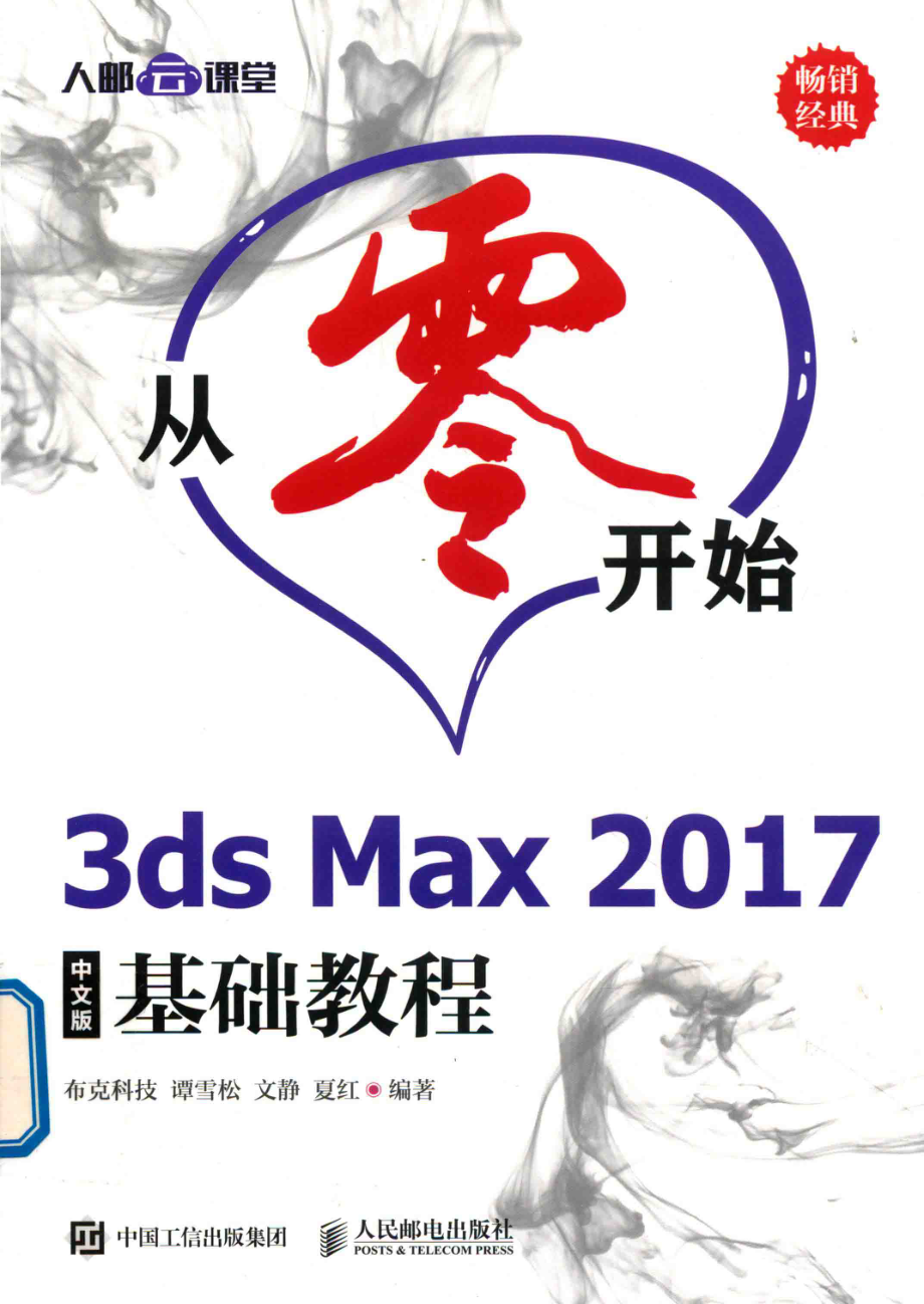 从零开始3ds Max 2017基础教程中文版_布克科技谭雪松文静夏红.pdf_第1页