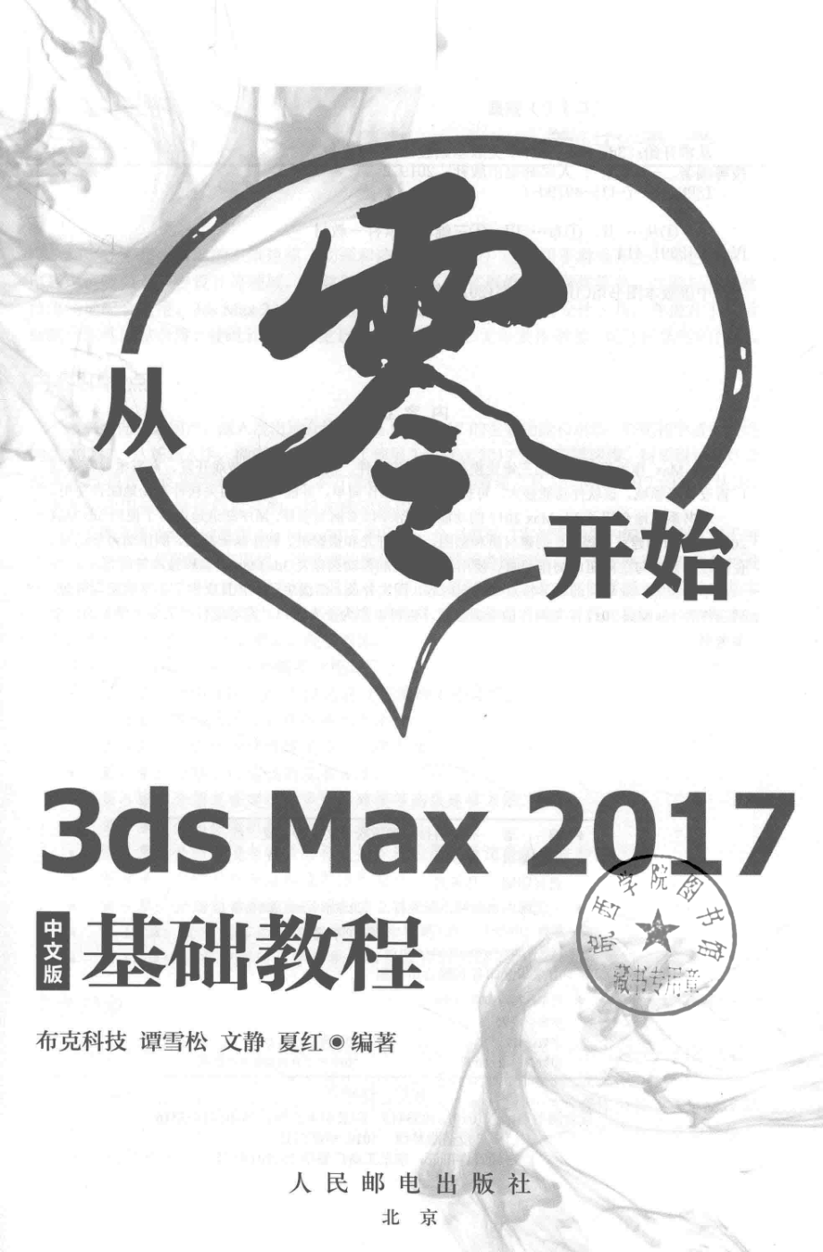 从零开始3ds Max 2017基础教程中文版_布克科技谭雪松文静夏红.pdf_第2页