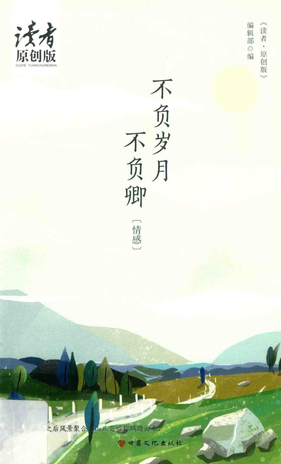 不负岁月不负卿_《读者·原创版》编辑部编.pdf_第1页