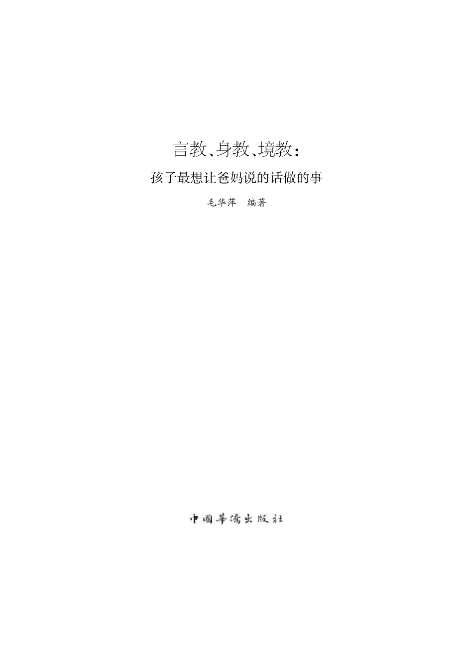 言教、身教、境教孩子最想让爸妈说的话做的事_毛华萍编著.pdf_第2页