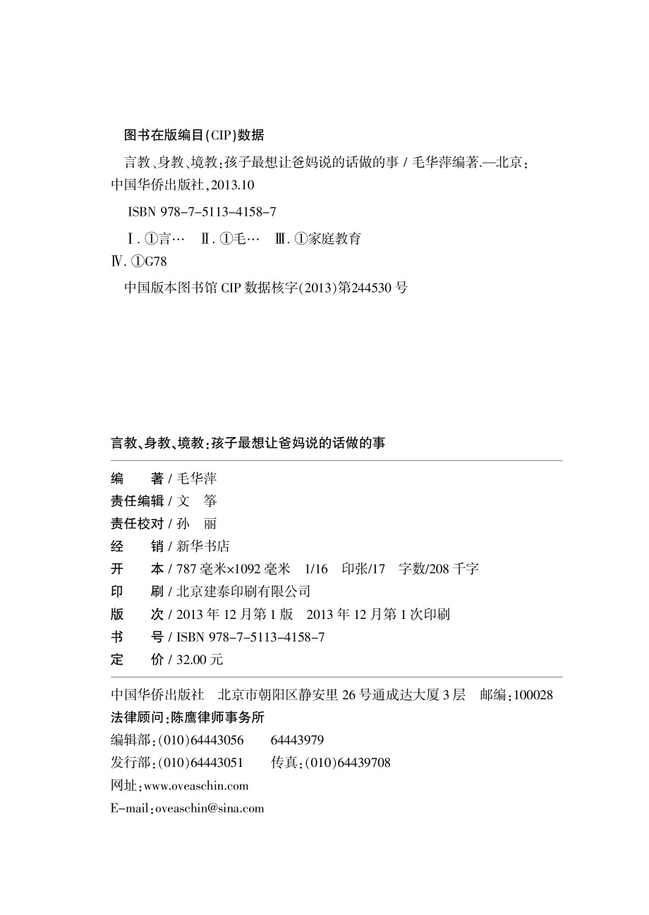 言教、身教、境教孩子最想让爸妈说的话做的事_毛华萍编著.pdf_第3页