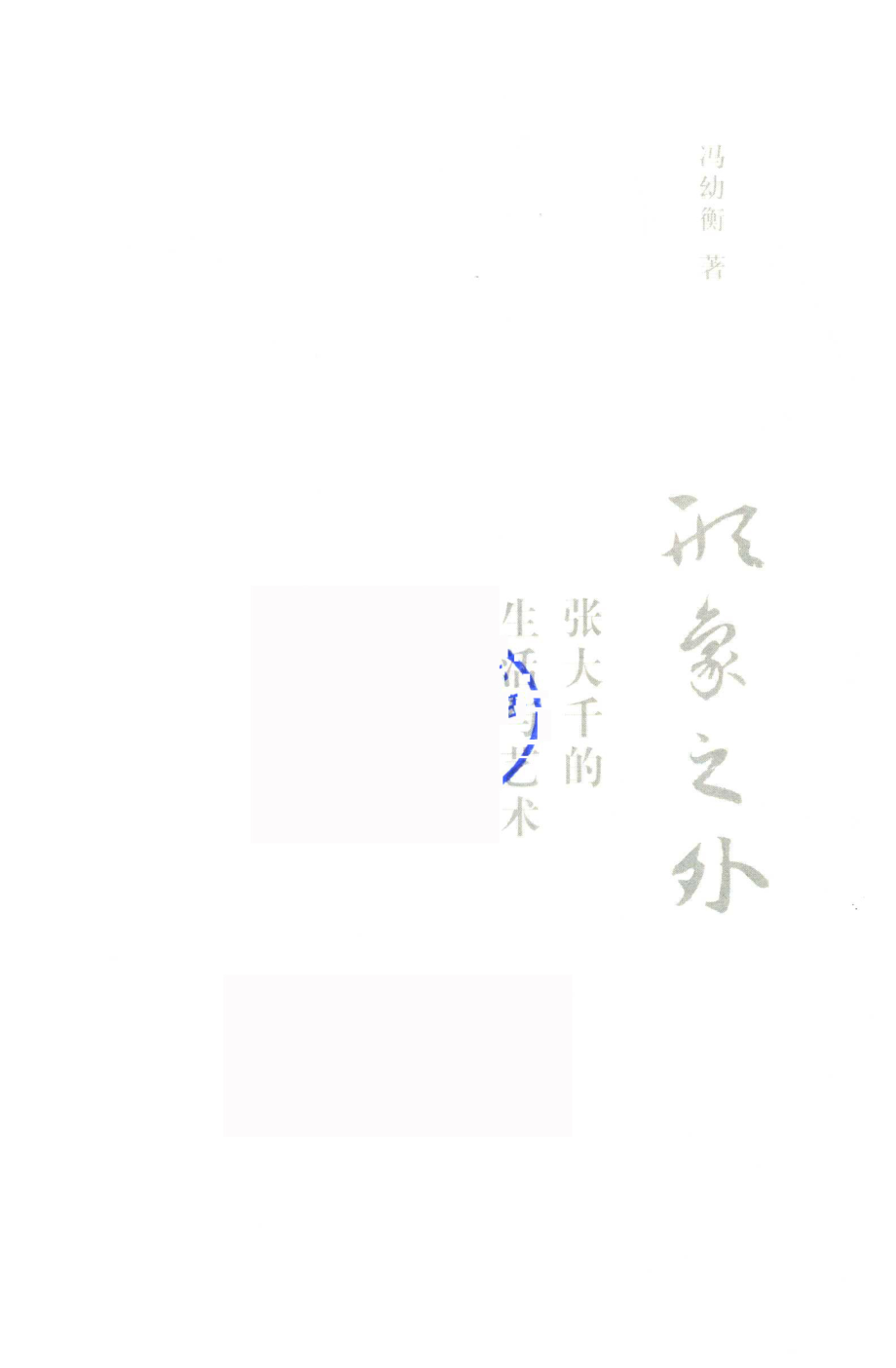 形象之外张大千的生活与艺术_冯幼衡著.pdf_第2页