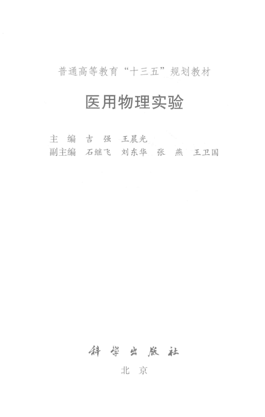 医用物理实验_吉强王晨光主编；石继飞刘东华张燕等副主编.pdf_第2页