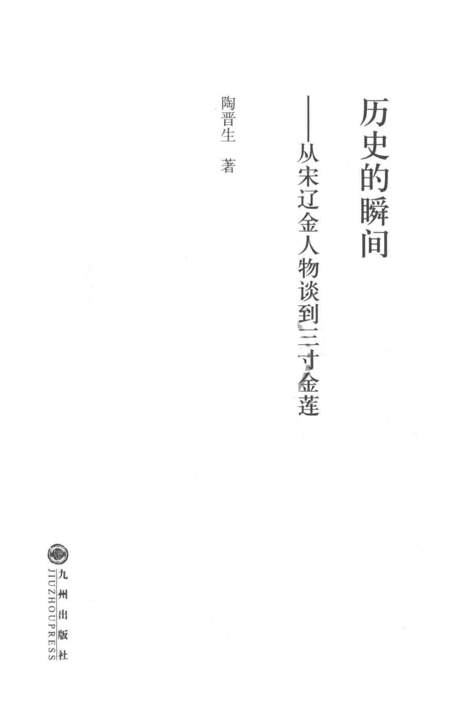 历史的瞬间_陶晋生著.pdf_第2页