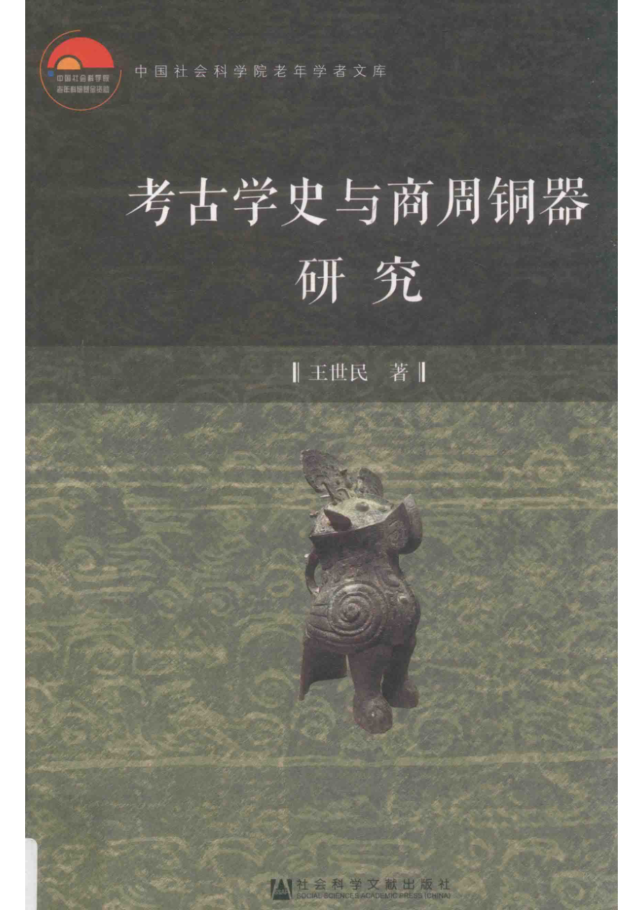 考古学史与商周铜器研究_王世民著.pdf_第1页