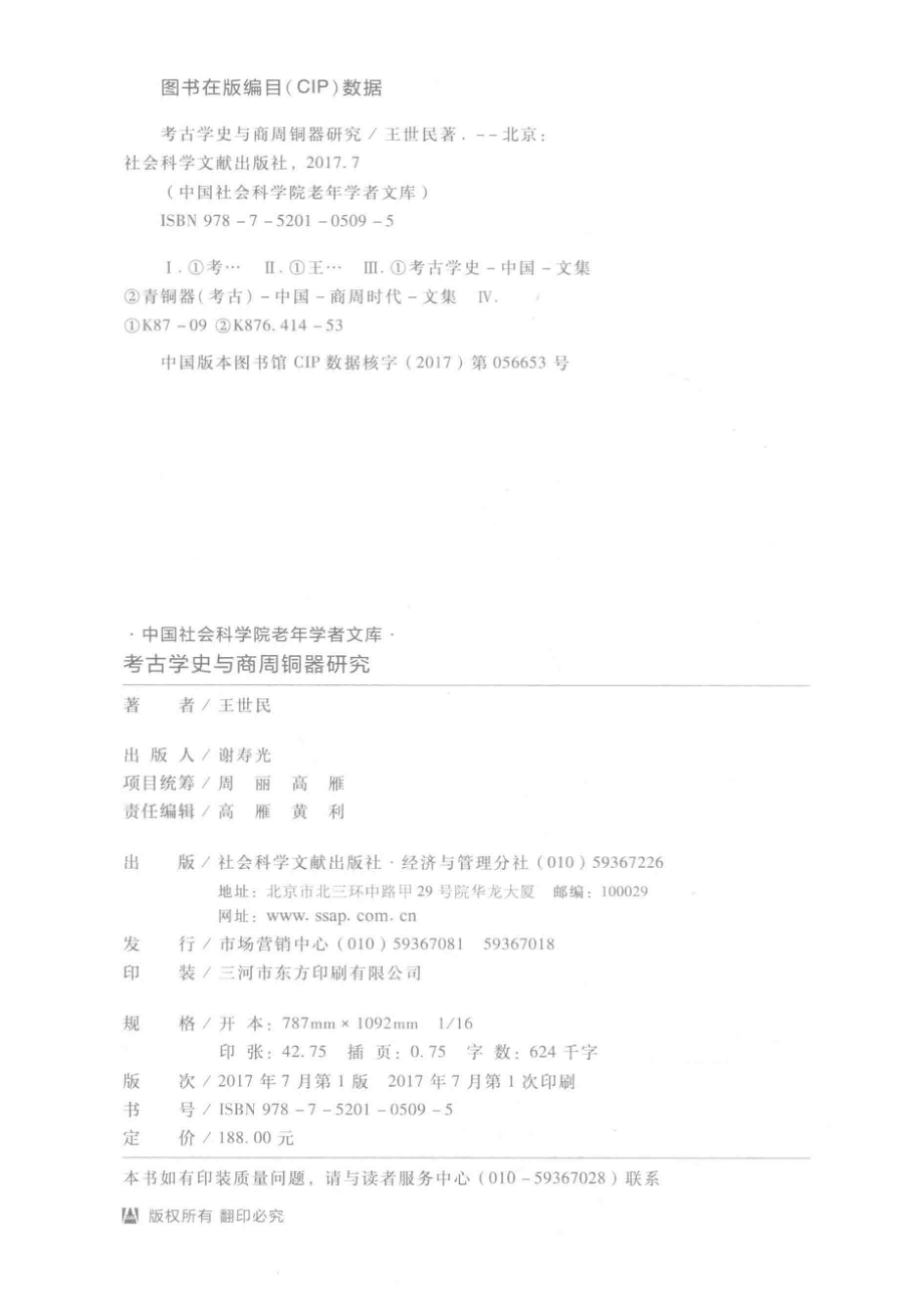 考古学史与商周铜器研究_王世民著.pdf_第3页