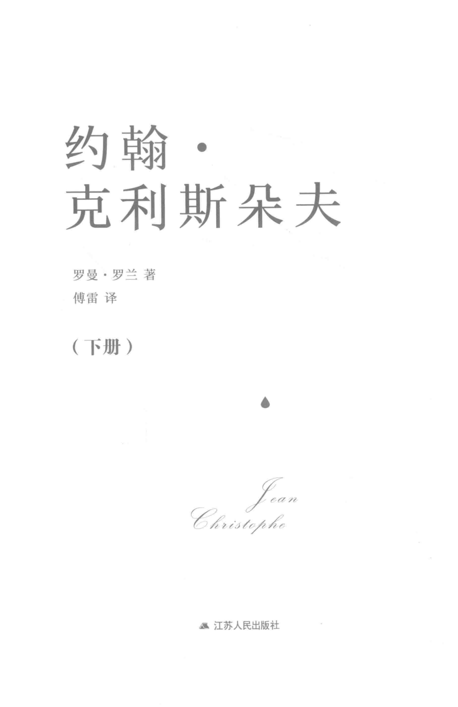 约翰·克利斯朵夫下_罗曼·罗兰著.pdf_第2页