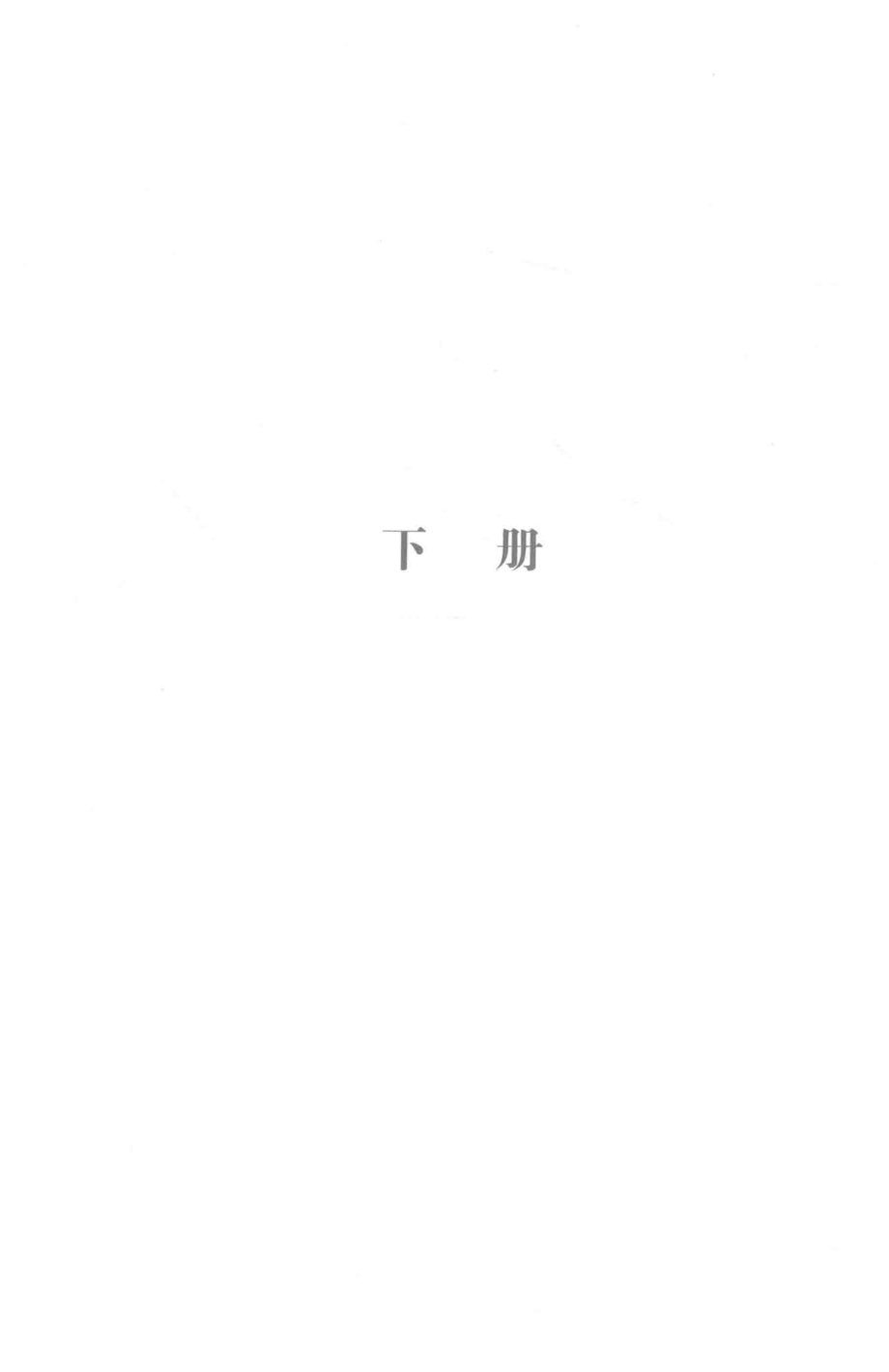 约翰·克利斯朵夫下_罗曼·罗兰著.pdf_第3页