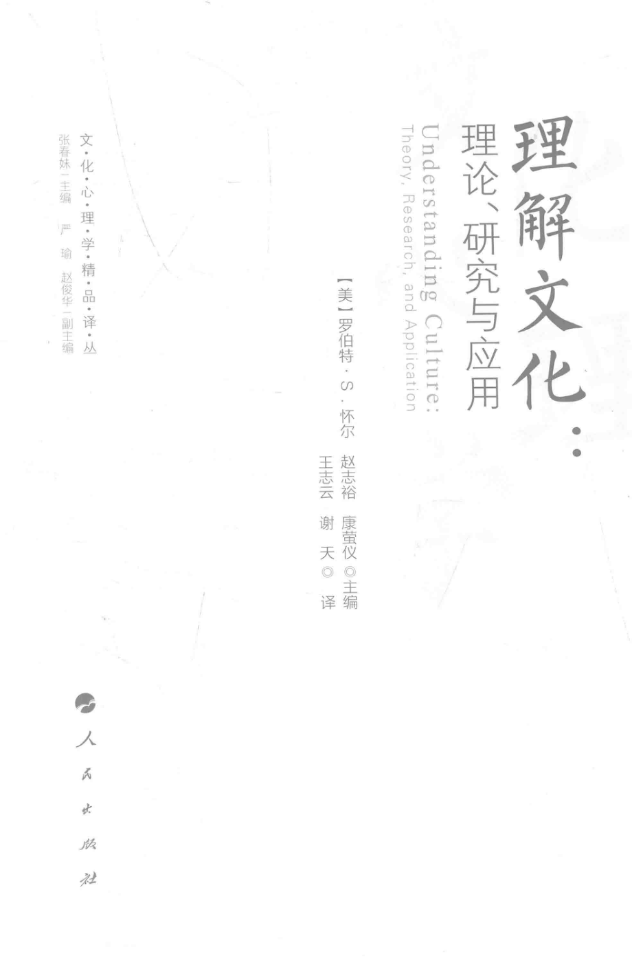 理解文化理论、研究与应用文化心理学精品译丛_（美）罗伯特·S.怀尔赵志裕.pdf_第2页