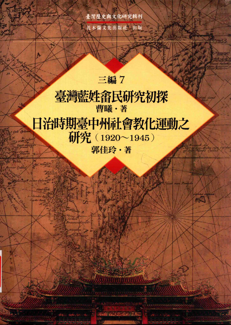 台湾历史与文化研究辑刊三编第7册台湾蓝姓畲民研究初探日治时期台中州社会教化运动之研究（1920-1945）_曹曦.pdf_第1页