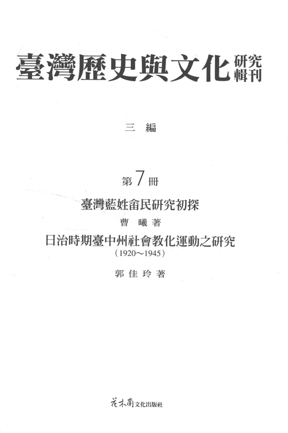 台湾历史与文化研究辑刊三编第7册台湾蓝姓畲民研究初探日治时期台中州社会教化运动之研究（1920-1945）_曹曦.pdf_第2页