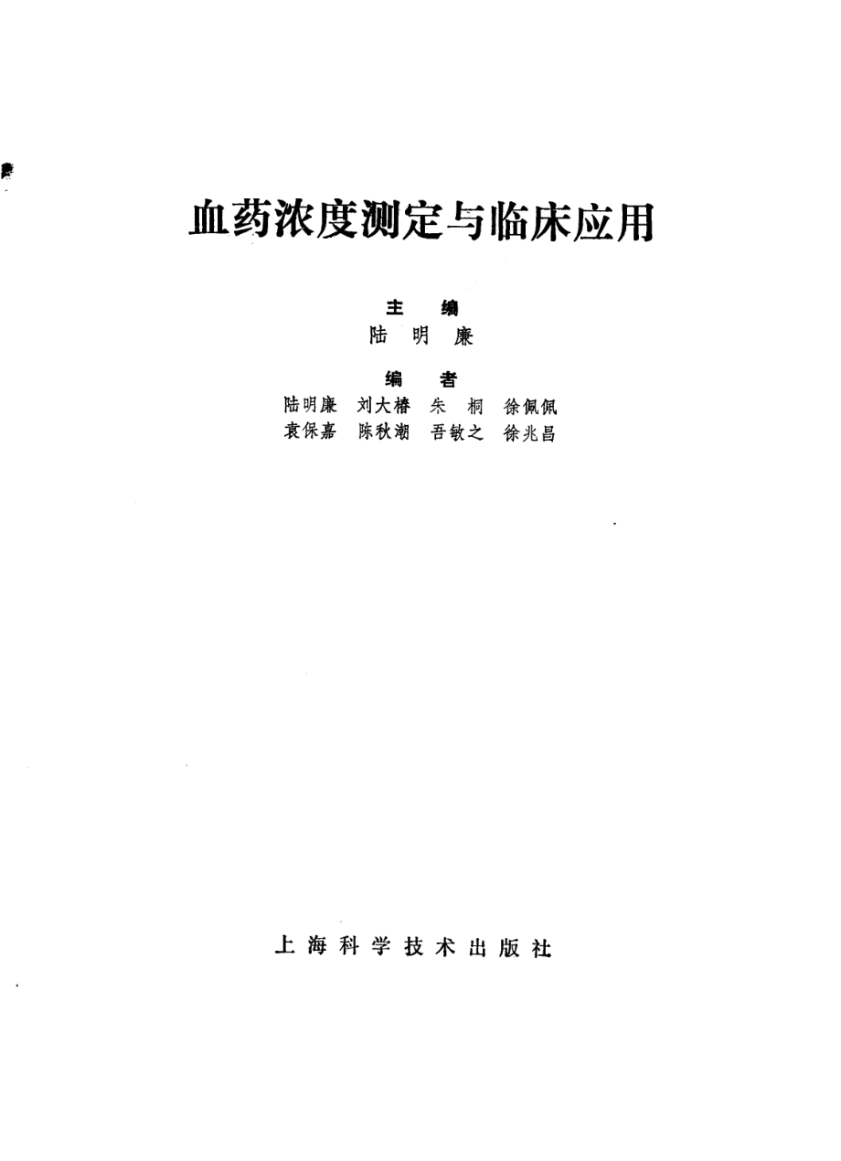 血药浓度测定与临床应用.pdf_第2页