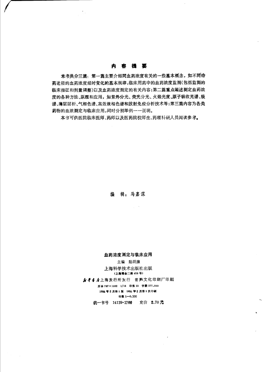 血药浓度测定与临床应用.pdf_第3页