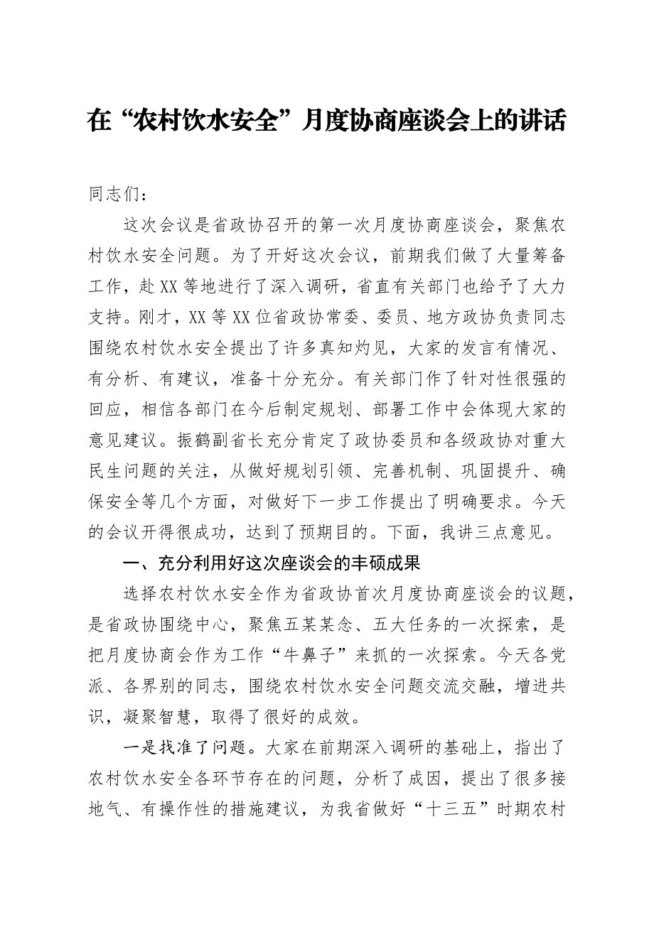 20200913笔友分享在农村饮水安全月度协商座谈会上的讲话.docx_第1页