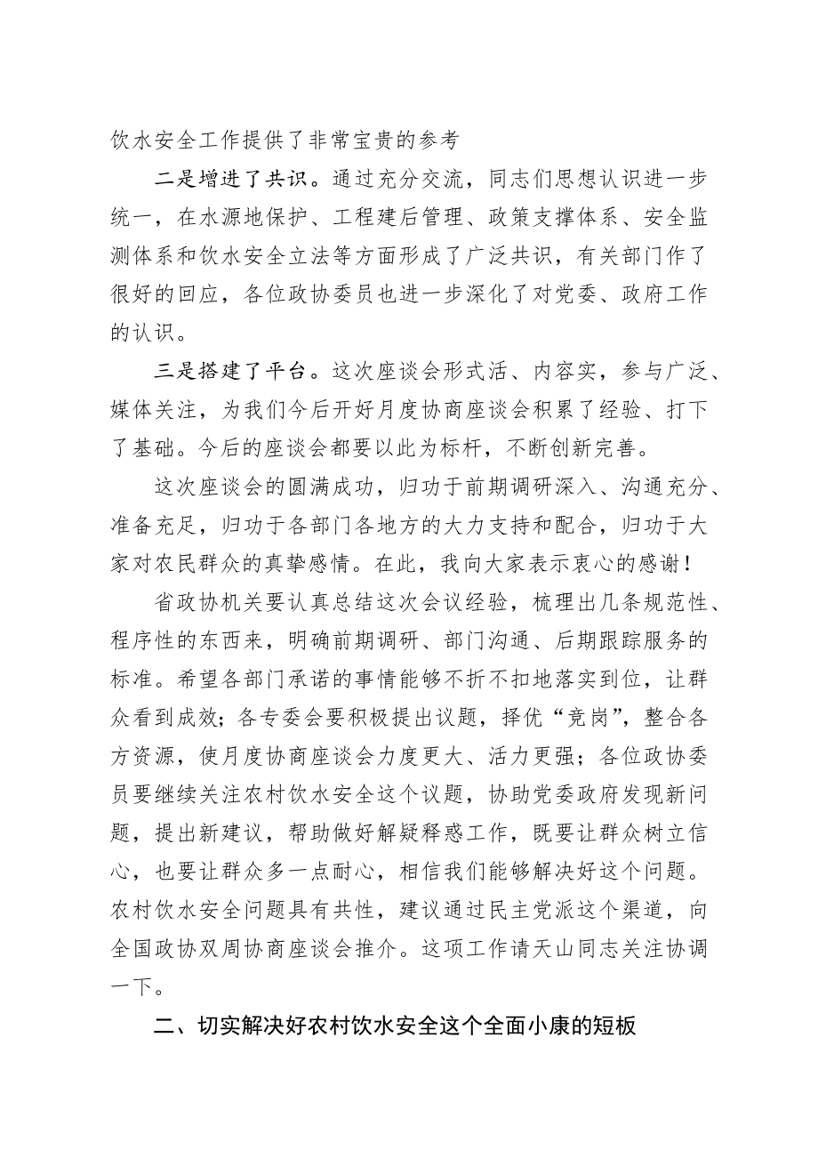 20200913笔友分享在农村饮水安全月度协商座谈会上的讲话.docx_第2页