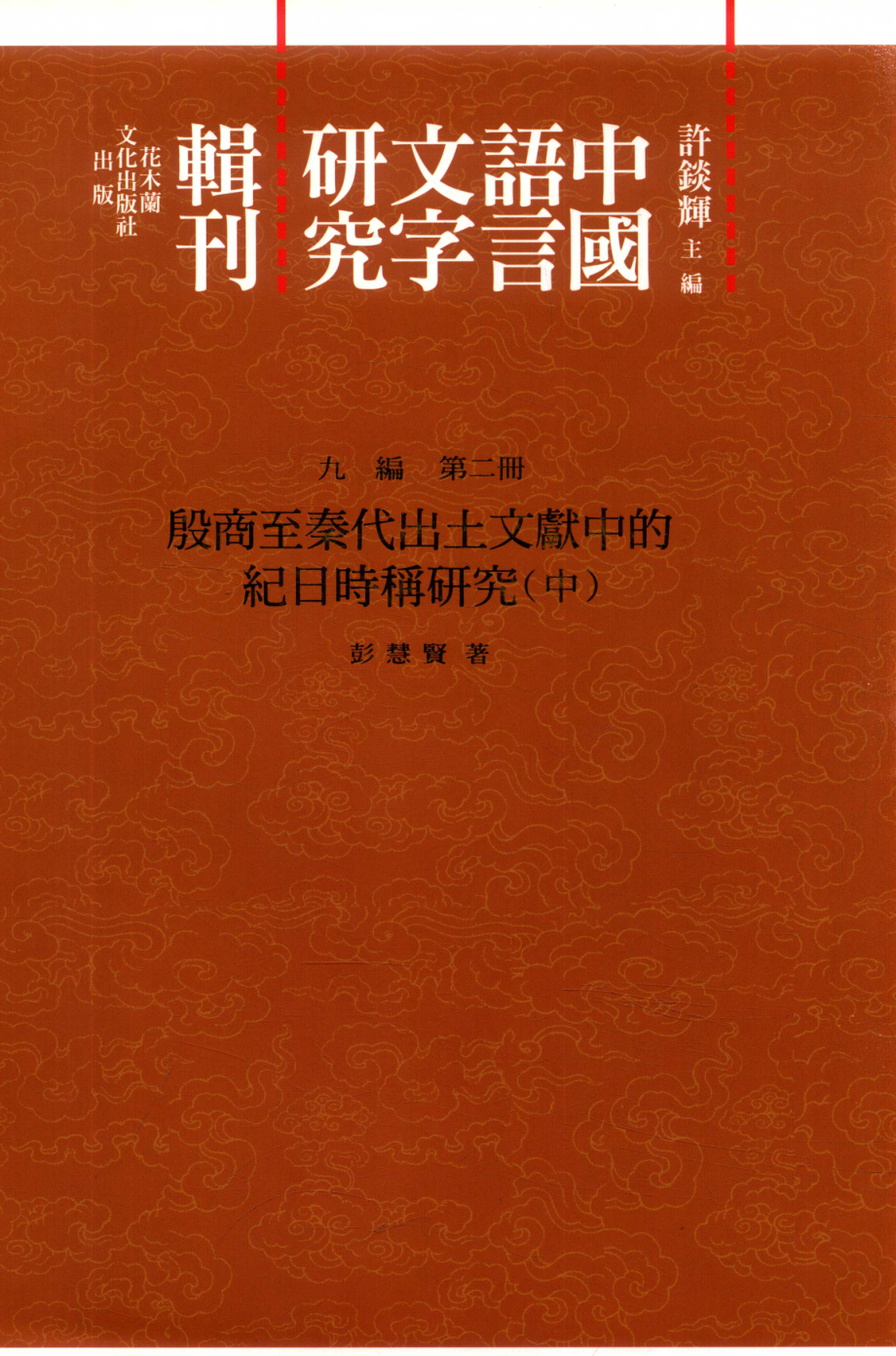 中国语言文字研究辑刊九编第2册殷商至秦代出图文献中的记日时称研究中_彭慧贤著.pdf_第1页