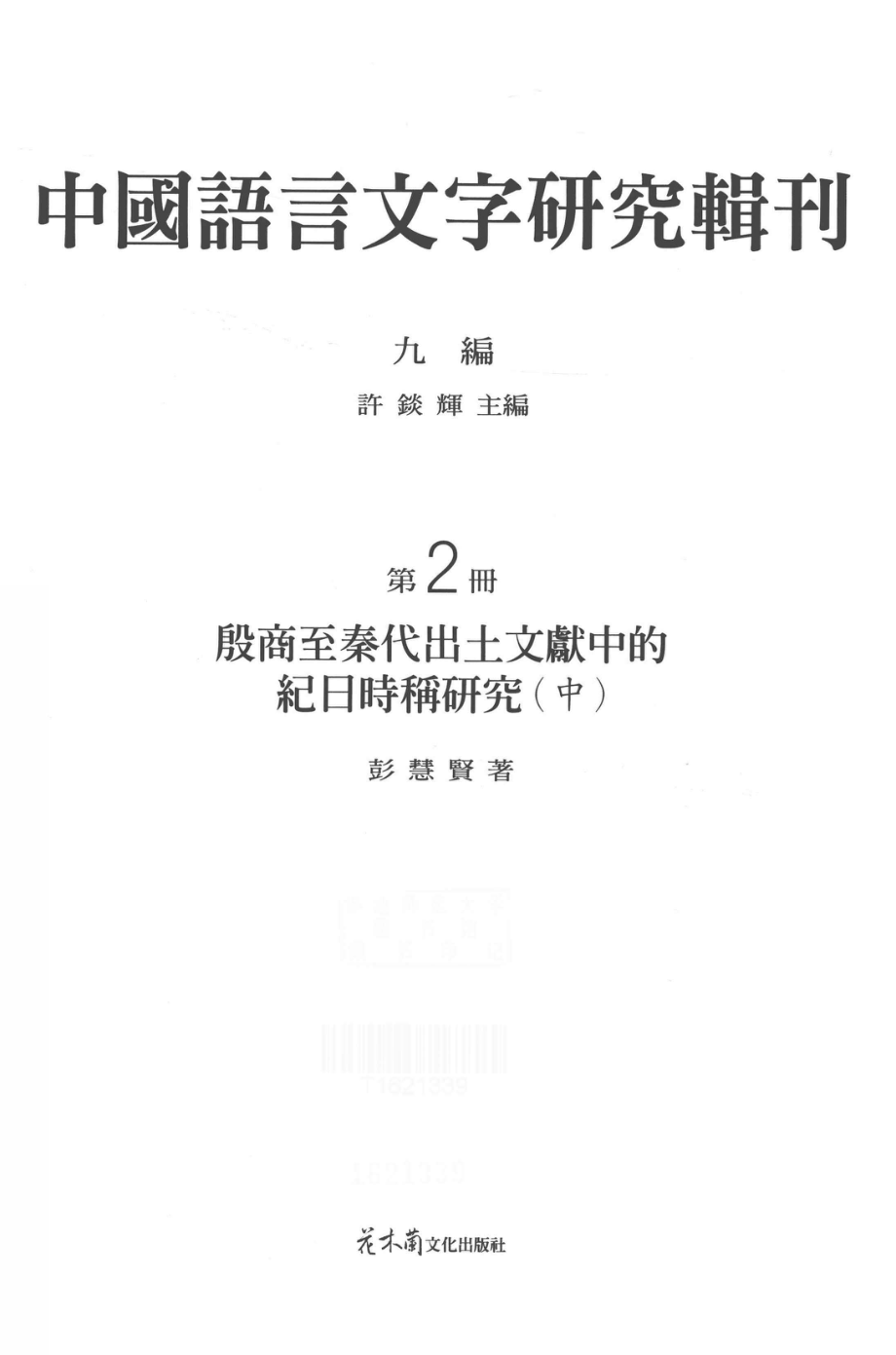 中国语言文字研究辑刊九编第2册殷商至秦代出图文献中的记日时称研究中_彭慧贤著.pdf_第2页