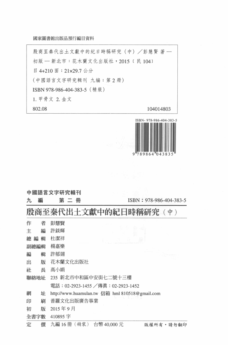 中国语言文字研究辑刊九编第2册殷商至秦代出图文献中的记日时称研究中_彭慧贤著.pdf_第3页