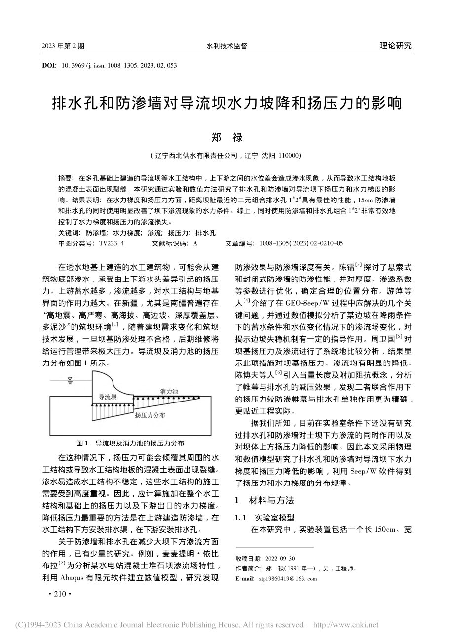 排水孔和防渗墙对导流坝水力坡降和扬压力的影响_郑禄.pdf_第1页