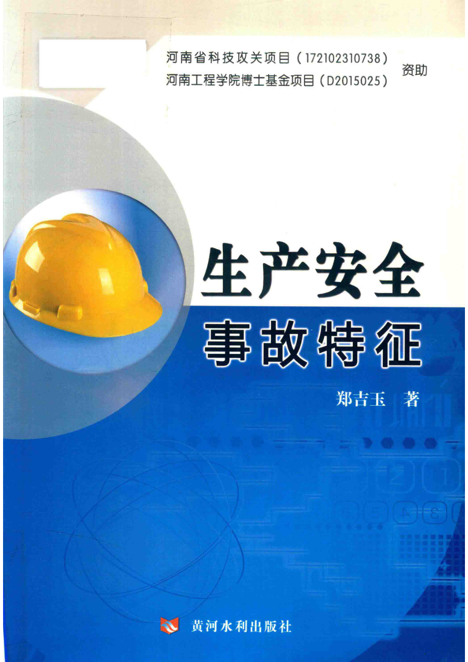 生产安全事故特征_郑吉玉著.pdf_第1页