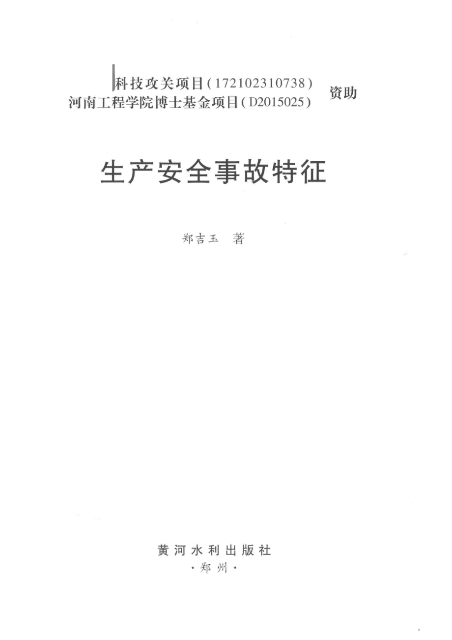 生产安全事故特征_郑吉玉著.pdf_第2页