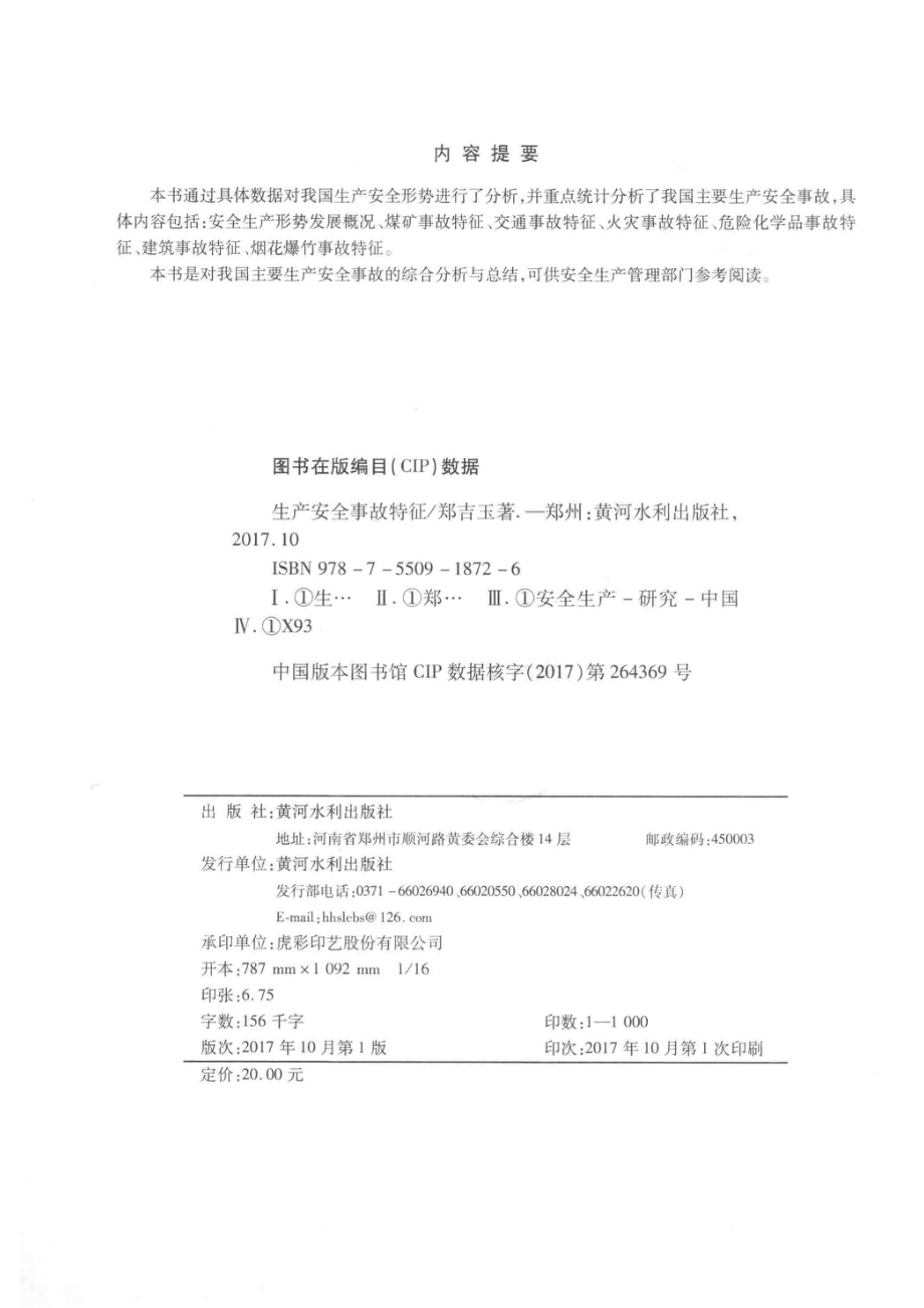 生产安全事故特征_郑吉玉著.pdf_第3页