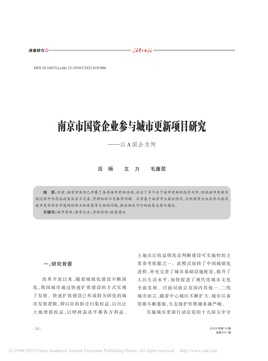 南京市国资企业参与城市更新项目研究——以A国企为例_吕旸.pdf_第1页