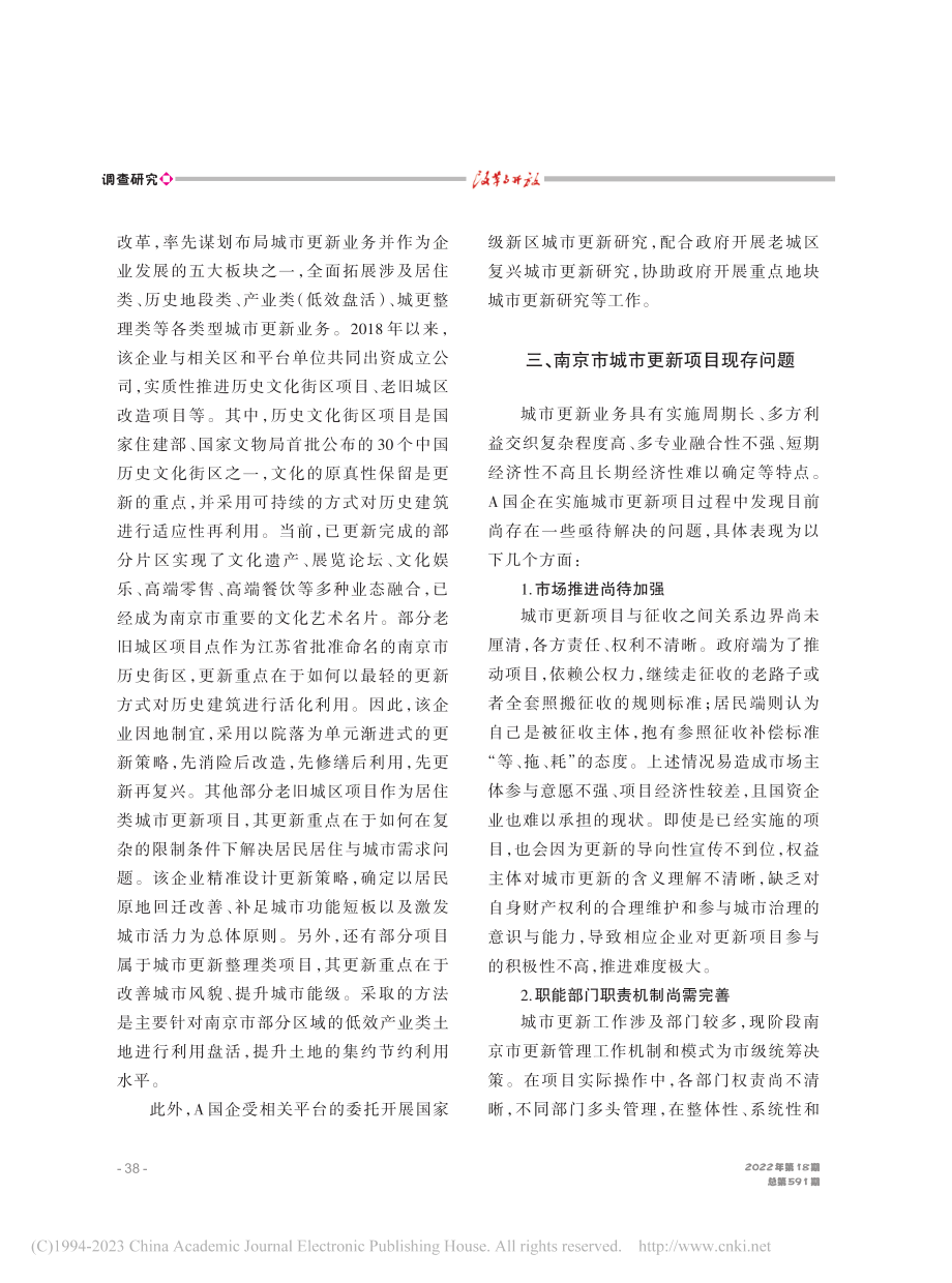 南京市国资企业参与城市更新项目研究——以A国企为例_吕旸.pdf_第3页