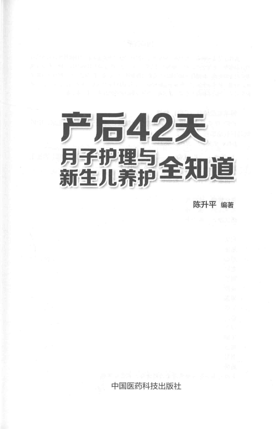 产后42天月子护理与新生儿养护全知道_陈升平编著.pdf_第2页