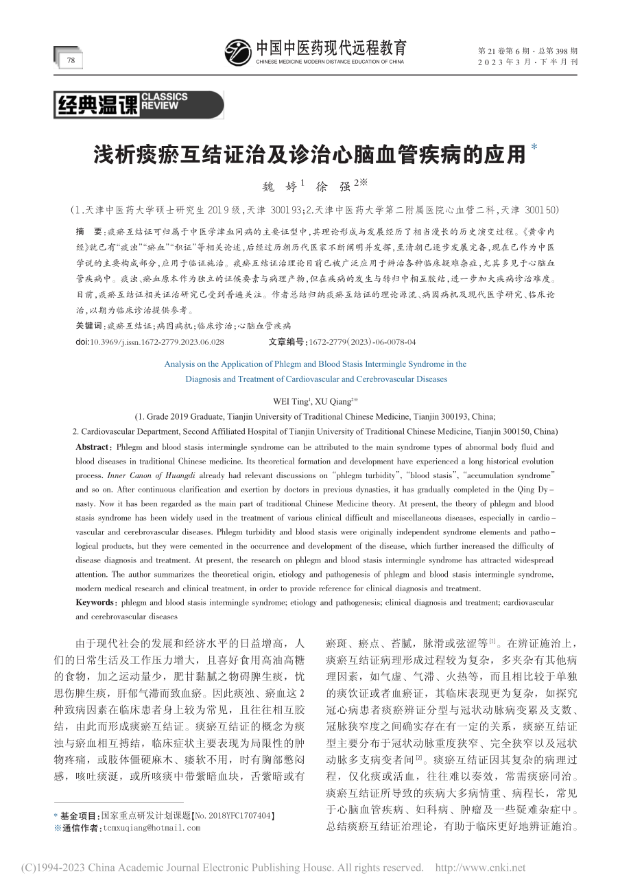 浅析痰瘀互结证治及诊治心脑血管疾病的应用_魏婷.pdf_第1页