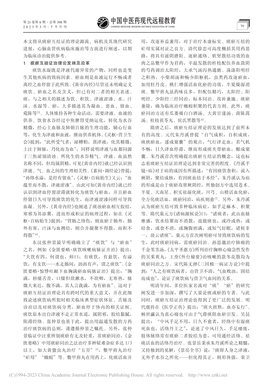 浅析痰瘀互结证治及诊治心脑血管疾病的应用_魏婷.pdf_第2页