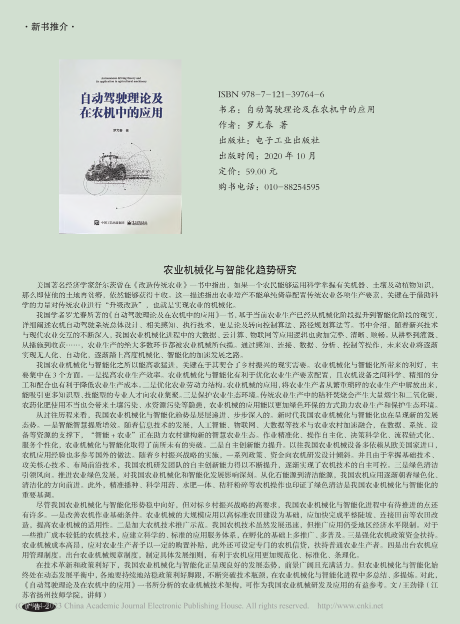 农业机械化与智能化趋势研究_王劲锋.pdf_第1页