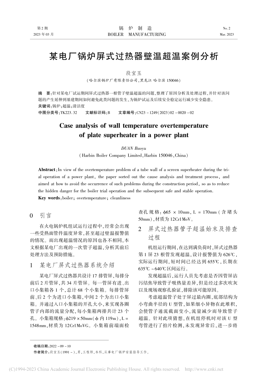 某电厂锅炉屏式过热器壁温超温案例分析_段宝玉.pdf_第1页