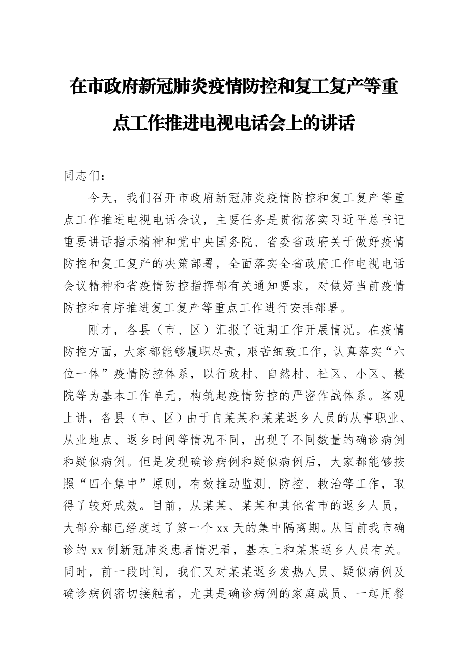 20200226笔友分享在市政府新冠肺炎疫情防控和复工复产等重点工作推进电视电话会上的讲话.docx_第1页