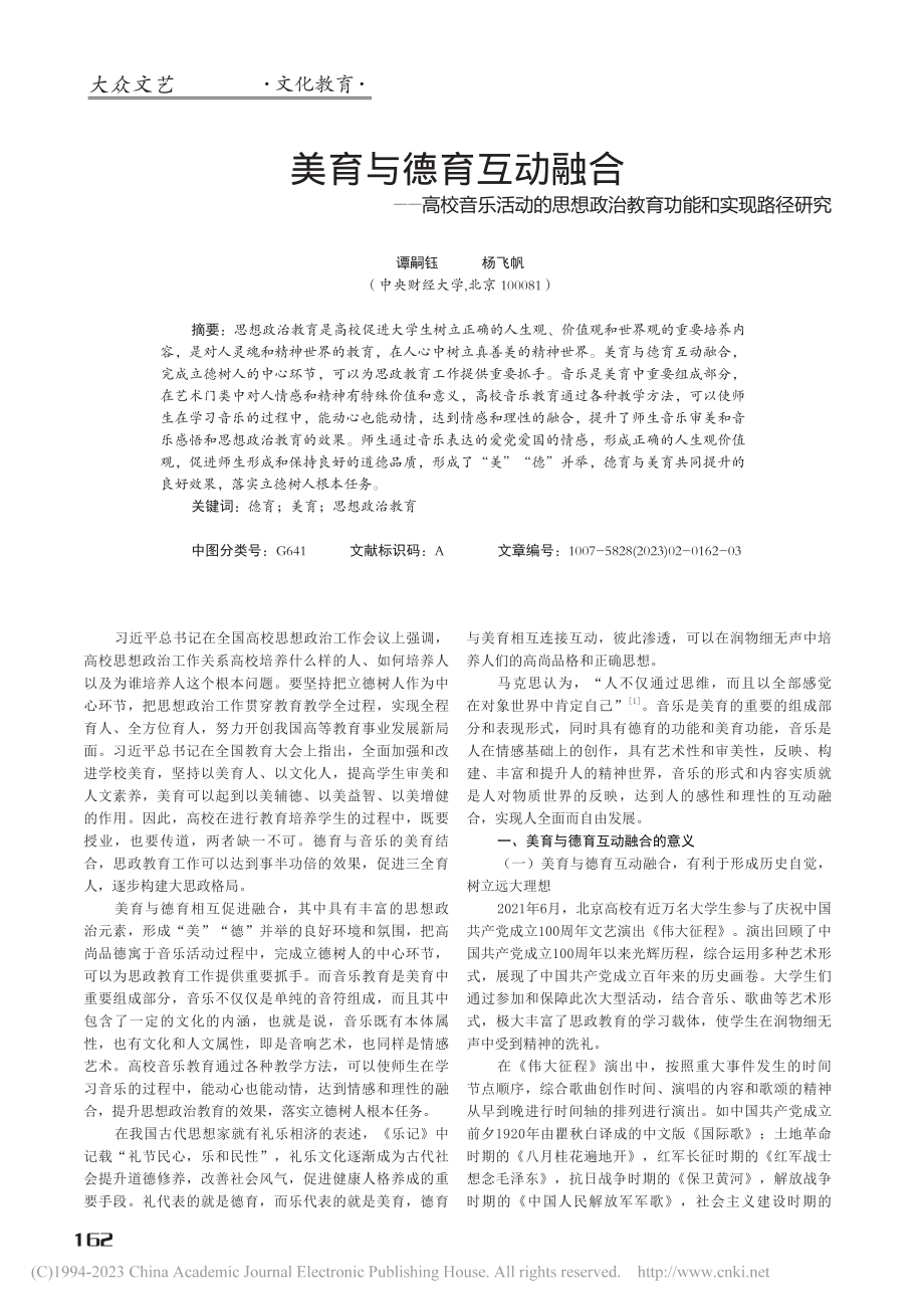 美育与德育互动融合——高校...政治教育功能和实现路径研究_谭嗣钰.pdf_第1页