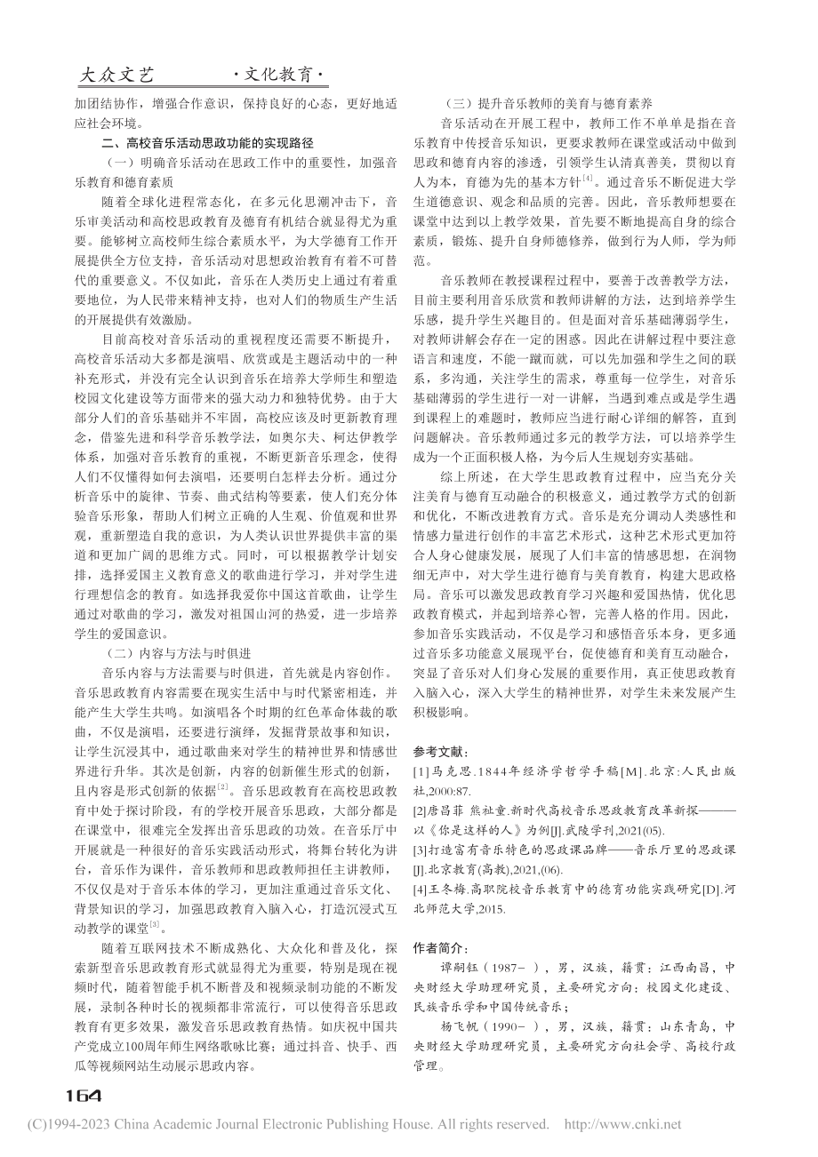 美育与德育互动融合——高校...政治教育功能和实现路径研究_谭嗣钰.pdf_第3页