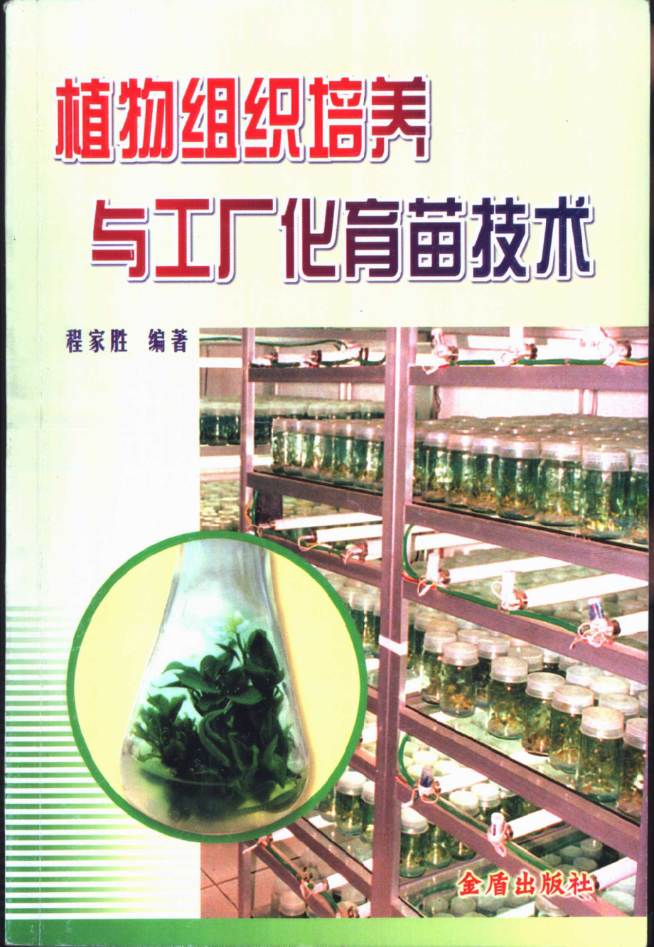 植物组织培养与工厂化育苗技术_程家胜编著.pdf_第1页