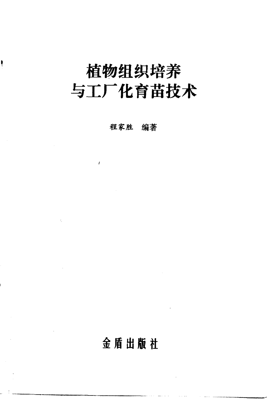 植物组织培养与工厂化育苗技术_程家胜编著.pdf_第2页