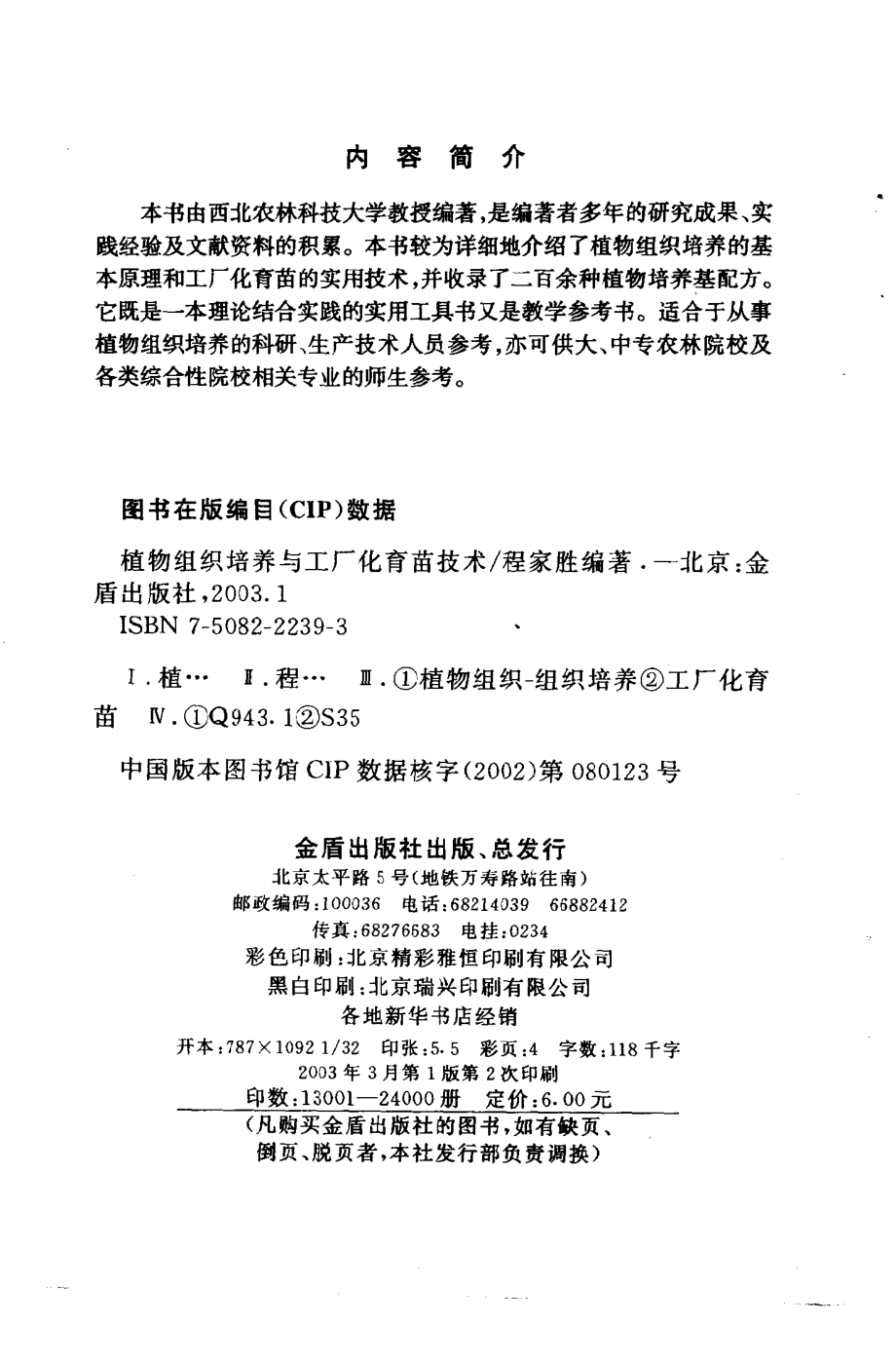 植物组织培养与工厂化育苗技术_程家胜编著.pdf_第3页