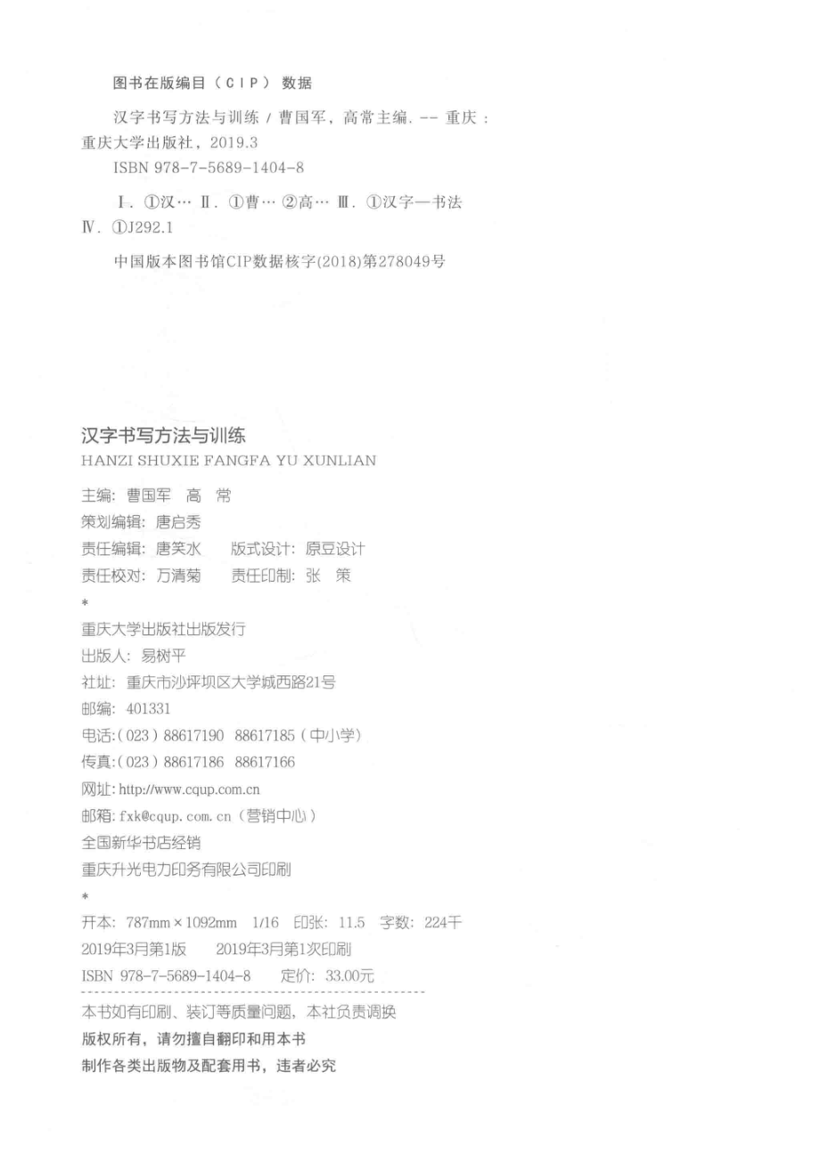 汉字书写方法与训练_曹国军高常主编；闫冬雪黄振东严桂林副主编.pdf_第3页