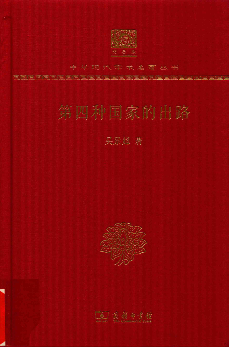 第四种国家的出路_吴景超著.pdf_第1页