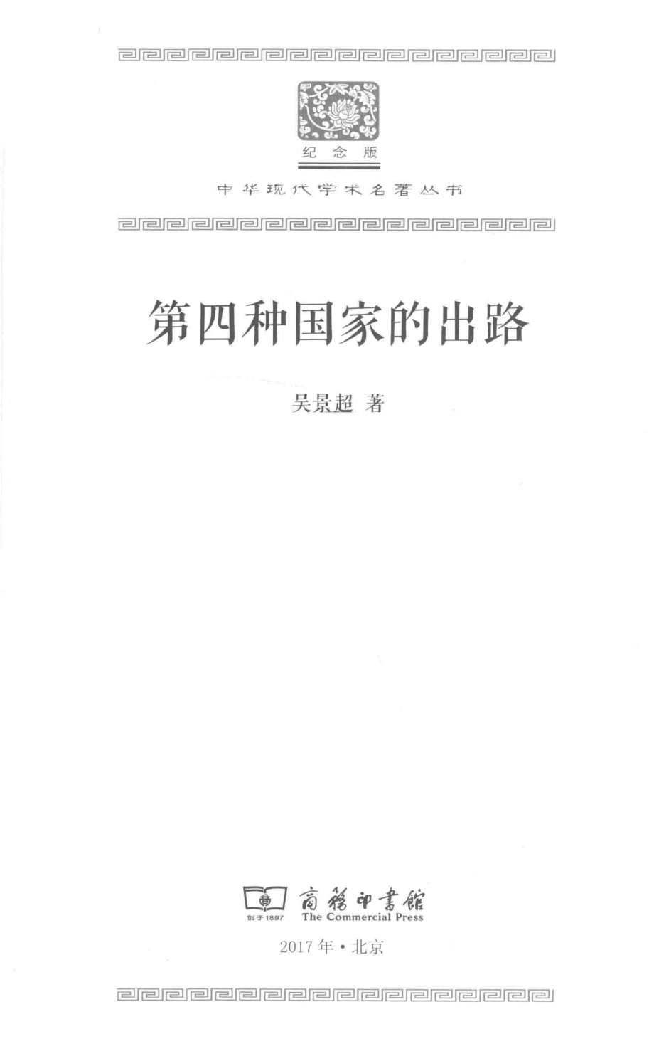 第四种国家的出路_吴景超著.pdf_第2页